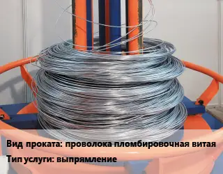 Размот, выпрямление арматуры, проволоки проволока пломбировочная витая выпрямление